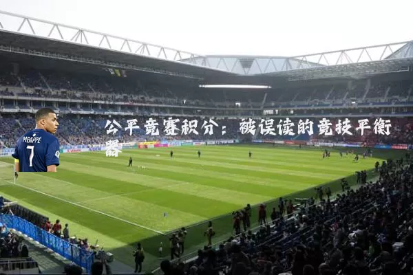 公平竞赛积分：被误读的竞技平衡器