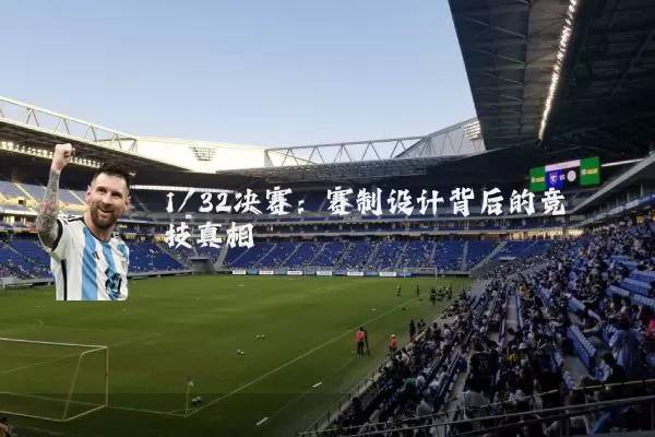 1/32决赛：赛制设计背后的竞技真相