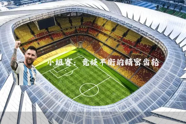 小组赛：竞技平衡的精密齿轮