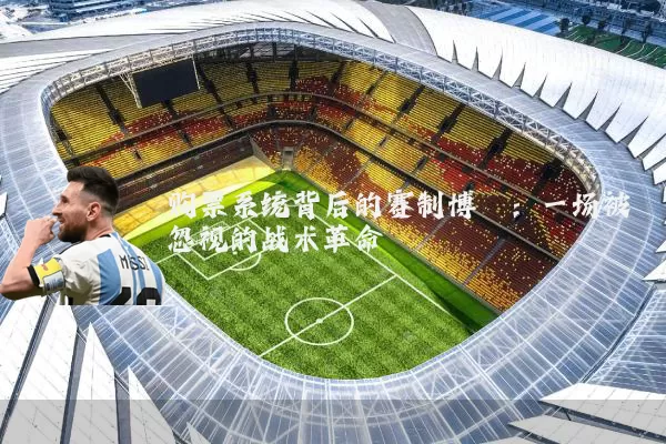 购票系统背后的赛制博弈:一场被忽视的战术革命