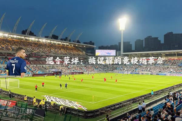 混合草坪：被误解的竞技场革命