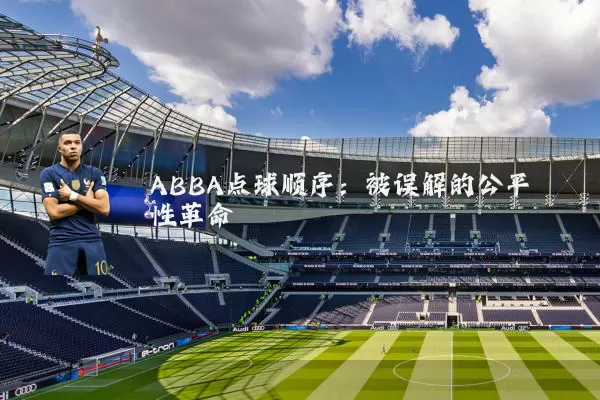 ABBA点球顺序：被误解的公平性革命