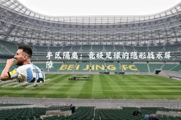 半区隔离：竞技足球的隐形战术屏障