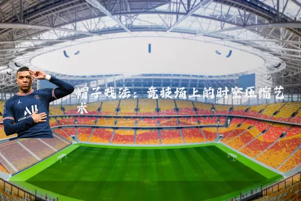 帽子戏法：竞技场上的时空压缩艺术