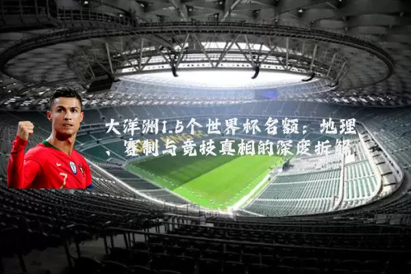 大洋洲1.5个世界杯名额:地理、赛制与竞技真相的深度拆解