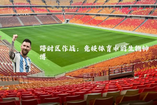跨时区作战:竞技体育中的生物钟博弈