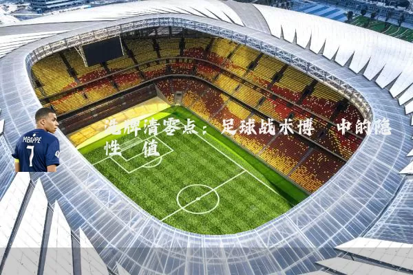 洗牌清零点：足球战术博弈中的隐性阈值