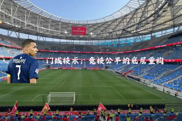 门线技术：竞技公平的底层重构