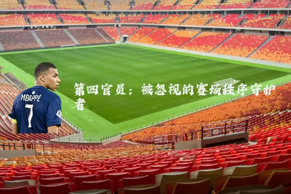 第四官员：被忽视的赛场秩序守护者