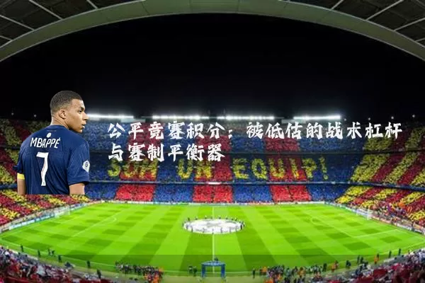 公平竞赛积分：被低估的战术杠杆与赛制平衡器