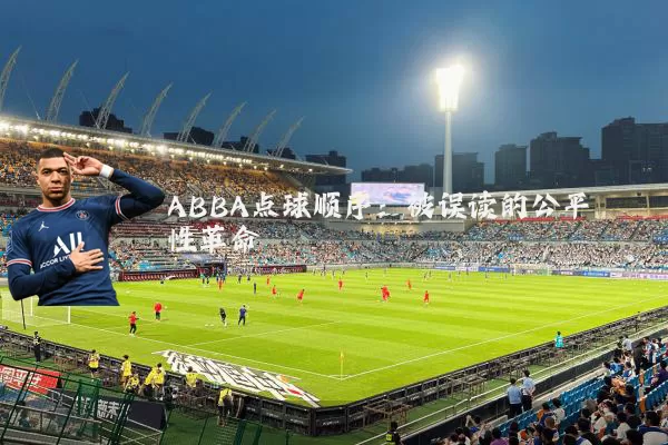 ABBA点球顺序:被误读的公平性革命