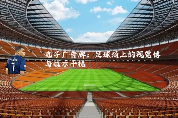 电子广告牌：足球场上的视觉博弈与战术干扰